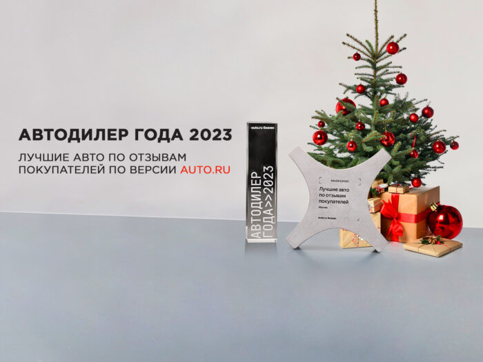 Major АВТОДИЛЕР ГОДА 2023