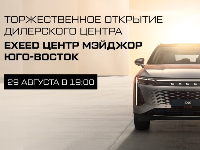 Торжественное открытие дилерского центра EXEED Центр Мэйджор Юго-Восток